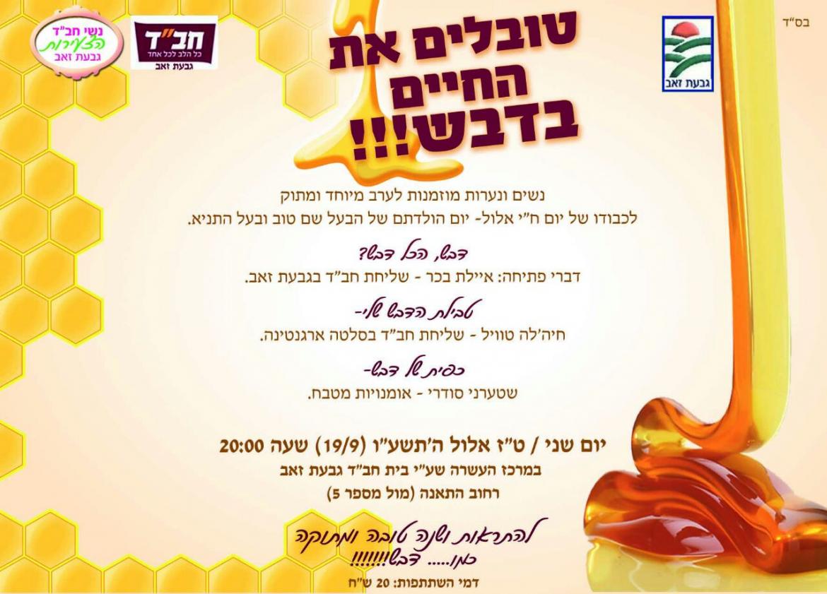 טובלים את החיים בדבש- ערב לנשים ולנערות