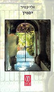 מפגש סופר - עם הסופר אלי עמיר