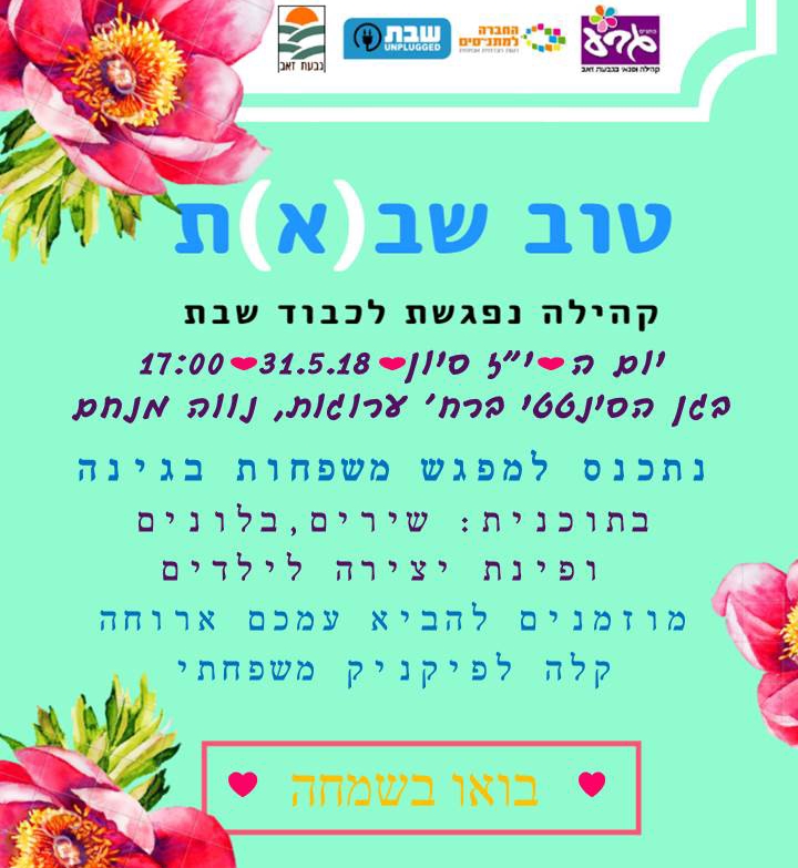 טוב שב(א)ת קהילה נפגשת לכבוד שבת