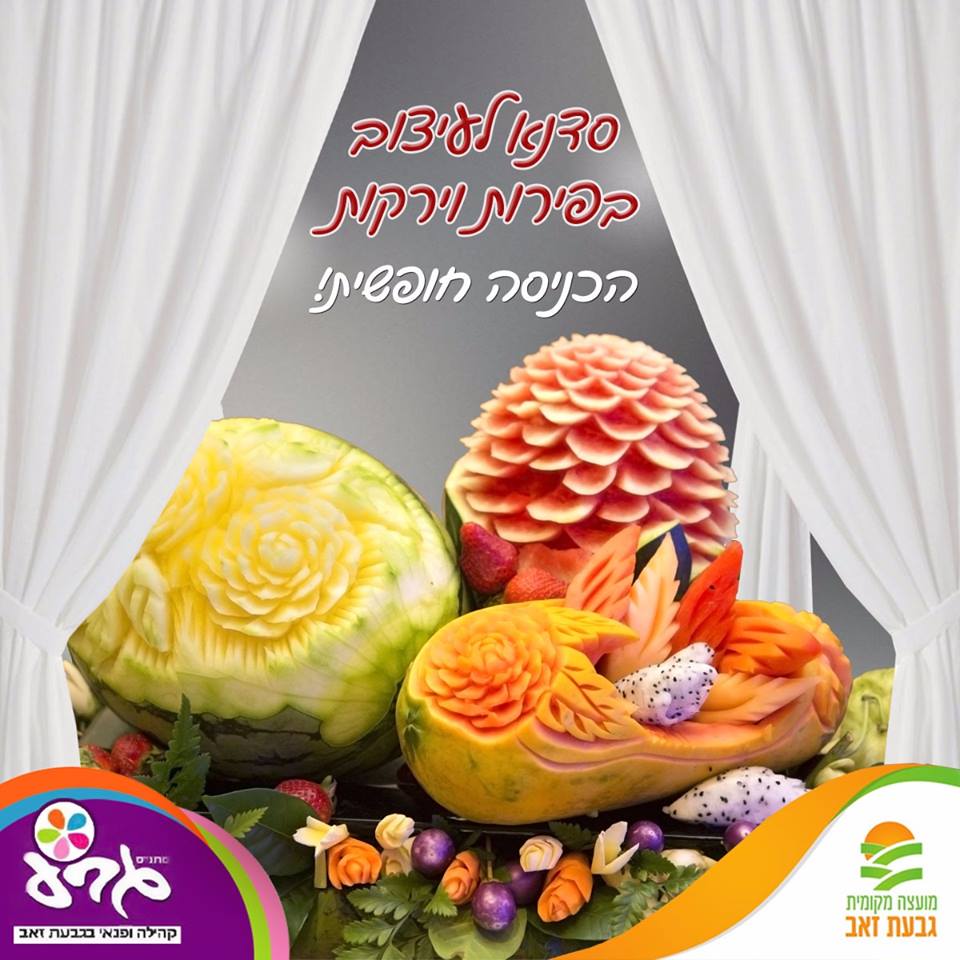 שמח בסוכה של גבעת זאב - סדנה לעיצוב בפירות וירקות