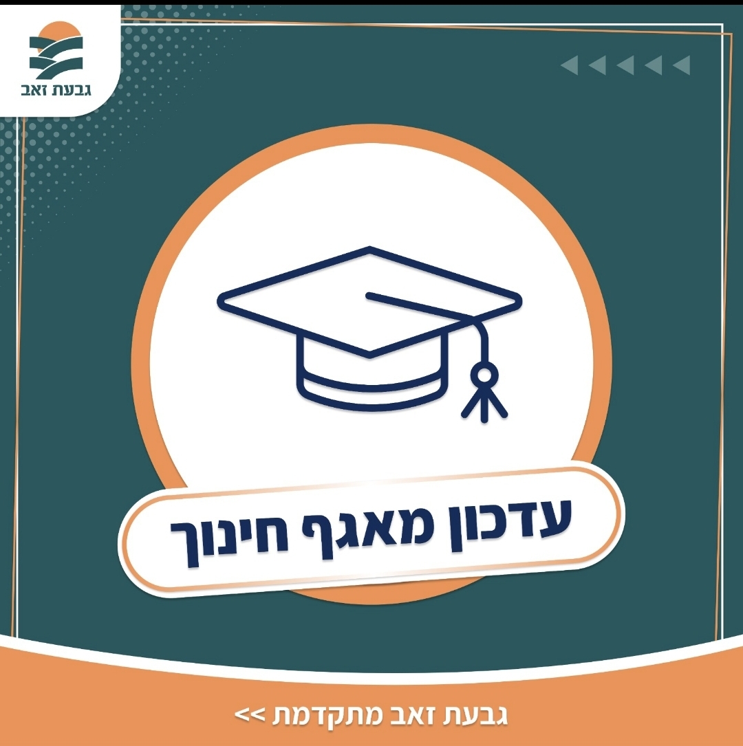 עדכון מאגף החינוך