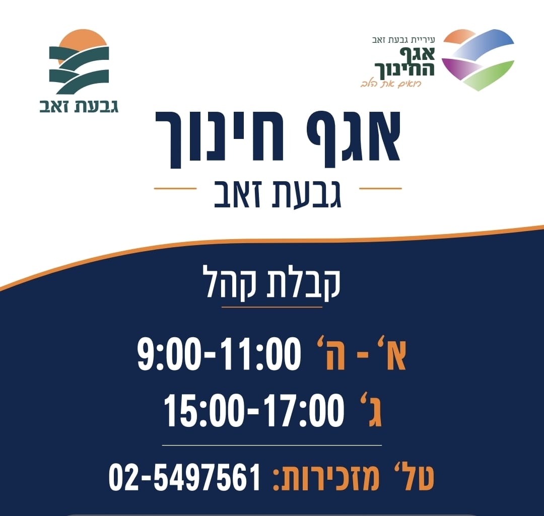זמני קבלת קהל אגף החינוך א-ה 9:00:11:00 ג- 15:00-17:00 טל המזכירות 02-5497561