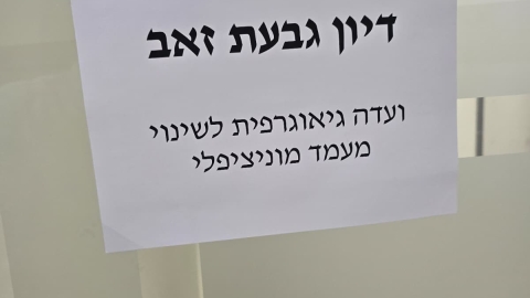 דיון_בוועדה_הגיאוגרפית_2_צילום_דוברות.jpeg