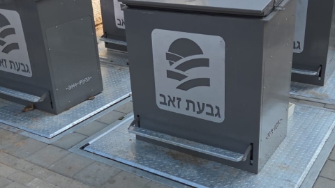 גבעת זאב מתחדשת מהפכת הפחים המוטמנים ושיפור פני העיר (1).jpeg